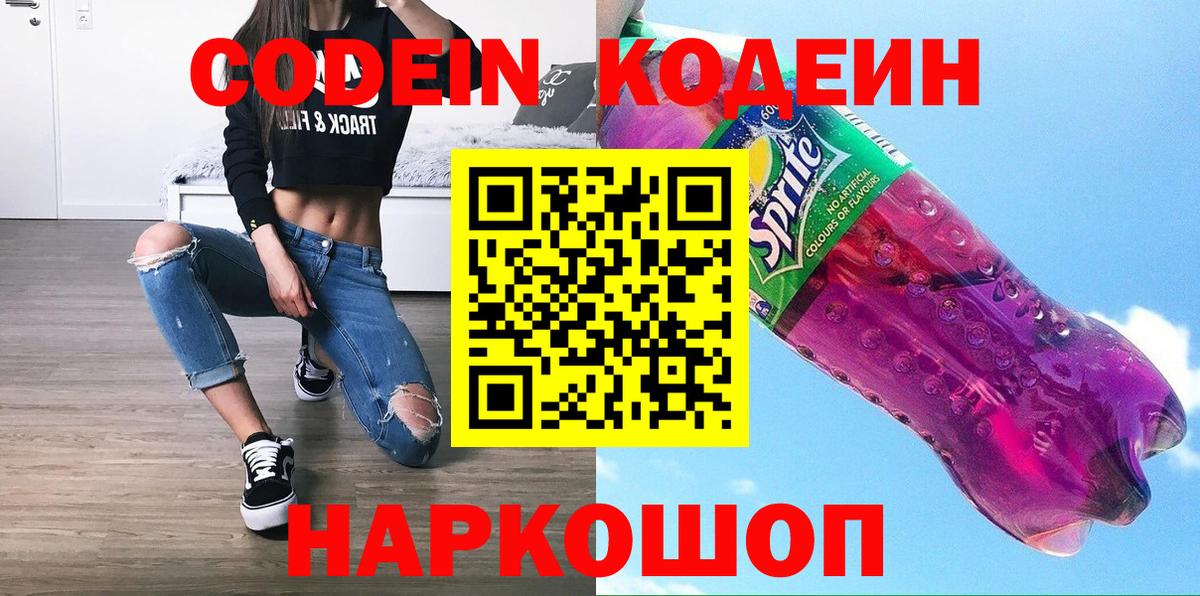 Кодеин напиток Lean (лин)  Кодеин Purple Drank  Ачинск  Вход с VPN 
